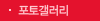 포토갤러리